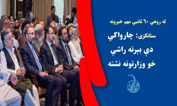 ستانکزی: پخواني چارواکي دې بېرته راشي؛ خو وزراتونه نشته